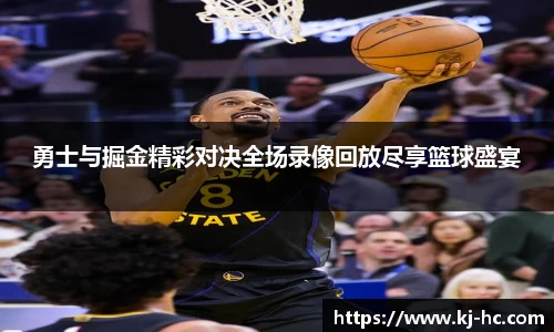 悟空体育勇士与掘金精彩对决全场录像回放尽享篮球盛宴