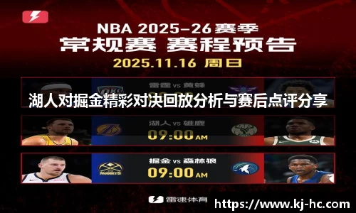 悟空体育湖人对掘金精彩对决回放分析与赛后点评分享