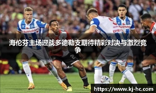 悟空体育海伦芬主场迎战多德勒支期待精彩对决与激烈竞争