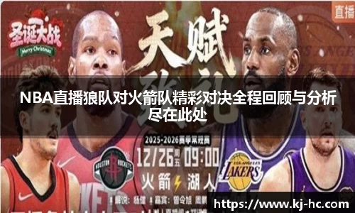 NBA直播狼队对火箭队精彩对决全程回顾与分析尽在此处