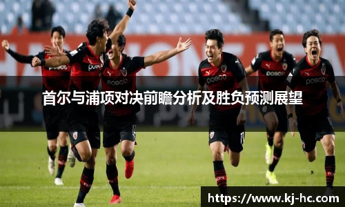 首尔与浦项对决前瞻分析及胜负预测展望