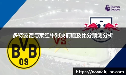 多特蒙德与莱红牛对决前瞻及比分预测分析